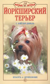 Йоркширский терьер. Красота и дружелюбие (н/о)