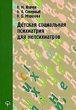 Детская социальная психиатрия для непсихиатров