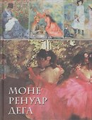Моне, Ренуар, Дега (шелк) - 2