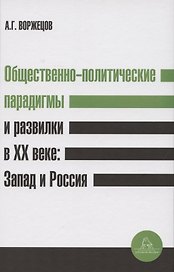 Общественно-политические парадигмы и развилки в XX веке: Запад и Россия