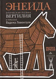 Энеида. Эпическая поэма Вергилия в пересказе Вадима Левенталя.