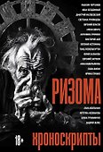 Ризома: Хроноскрипты: сборник - 0