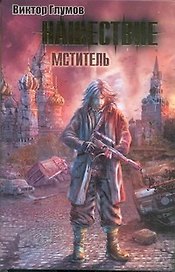 Нашествие :Мститель : [фантаст. роман]