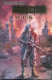 Нашествие :Мститель : [фантаст. роман]