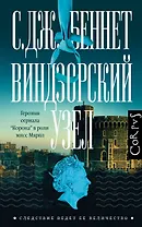 Виндзорский узел