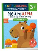 Нейроигры для обучения счету. Я считаю до 5. 3+ - 0