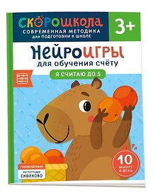 Нейроигры для обучения счету. Я считаю до 5. 3+