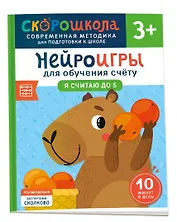 Нейроигры для обучения счету. Я считаю до 5. 3+