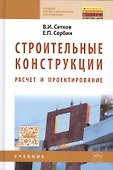 Строительные конструкции. Расчет и проектир.: Уч. - 0