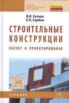 Строительные конструкции. Расчет и проектир.: Уч.