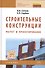 Строительные конструкции. Расчет и проектир.: Уч. - 0