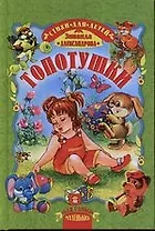 Топотушки. Стихи.