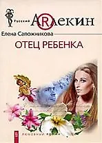 Отец ребенка