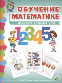 Обучение математике (6+) Подготовит. группа Формирование первонач… (мПрСчР) (ФГОС ДО)