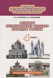 Основы религиозных культур и светской этики. Основы религиозных культур народов России. 4 класс. Учебник
