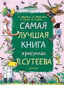Самая лучшая книга в рисунках В. Сутеева - 0