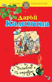 Полюблю и отравлю: роман