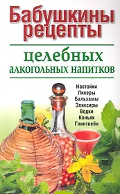 Бабушкины рецепты целебных алкогольных напитков