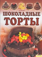Шоколадные торты
