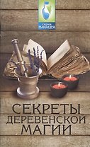 Секреты деревенской магии
