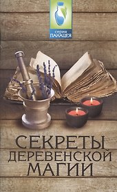 Секреты деревенской магии