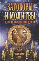 Заговоры и молитвы для привлечения денег