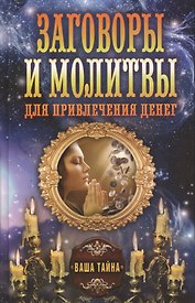 Заговоры и молитвы для привлечения денег