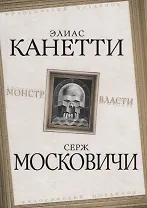 Монстр власти