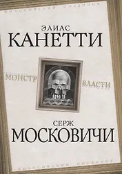 Монстр власти