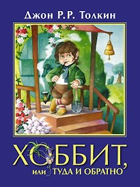 Хоббит, или Туда и Обратно: повесть-сказка