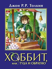 Хоббит, или Туда и Обратно: повесть-сказка