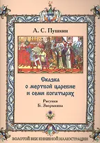 Сказка о мёртвой царевне и семи богатырях