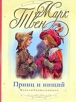 Принц и нищий