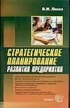 Стратегическое планирование. Развитие предприятия - 0