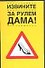 Извините.За рулем дама! - 0