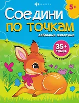 Забавные животные. Книжка-раскраска