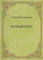 Новый рейх