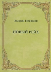 Новый рейх