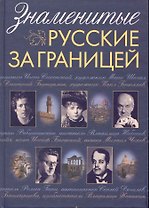 Знаменитые русские за границей.
