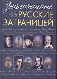 Знаменитые русские за границей.