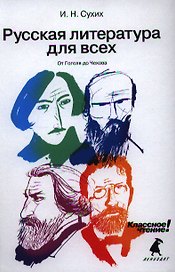Русская литература для всех. Классное чтение! (От Гоголя до Чехова)