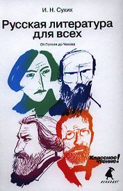 Русская литература для всех. Классное чтение! (От Гоголя до Чехова)
