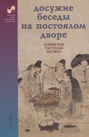 Досужие беседы на постоялом дворе. Корейские рассказы XIX века