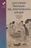 Досужие беседы на постоялом дворе. Корейские рассказы XIX века - 0