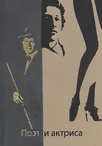 Поэт и актриса: Пять историй любви: антология