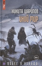 Иной мир. Часть вторая. Побег в никуда