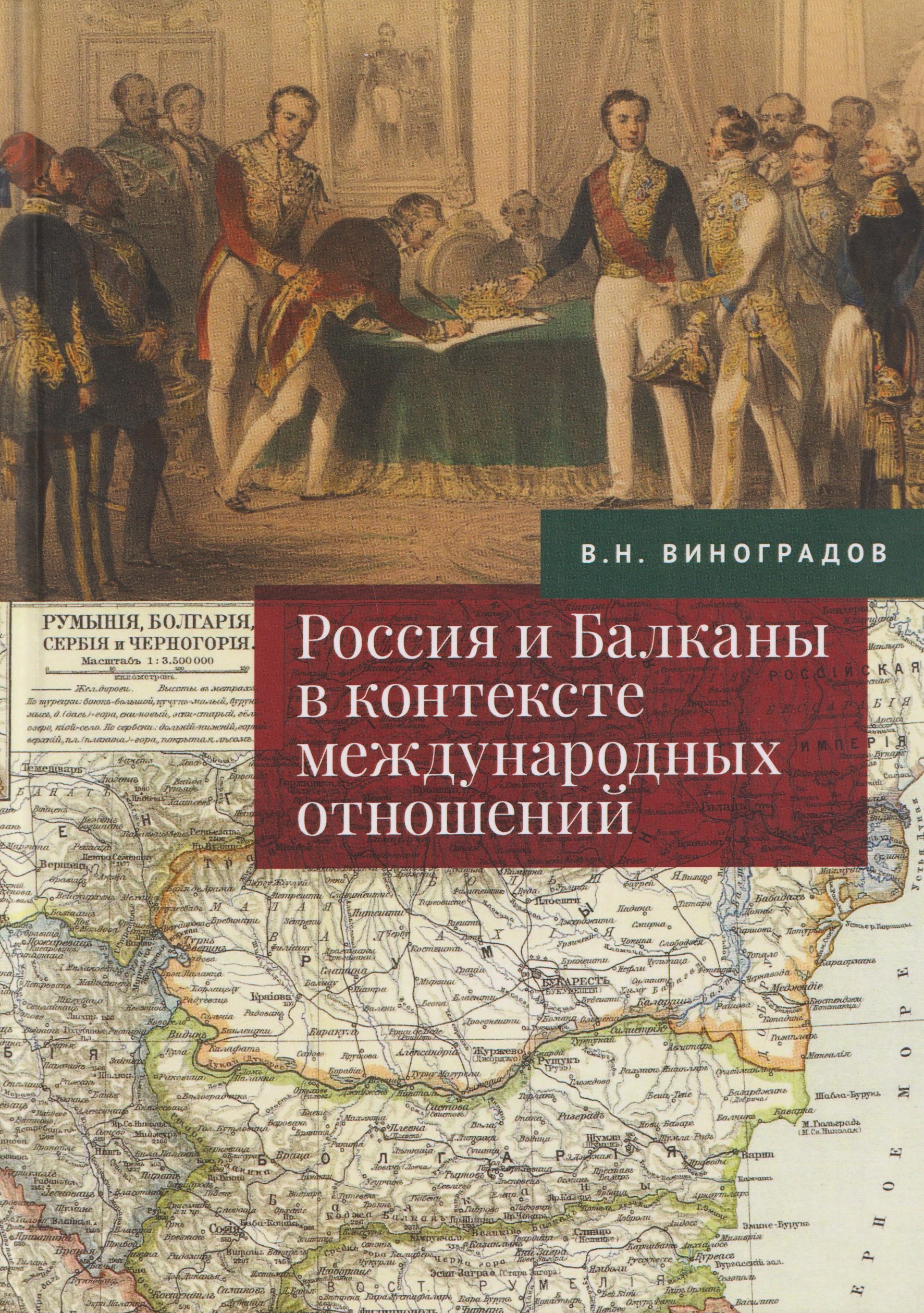 

Россия и Балканы в контексте международных отношений. Избранные статьи