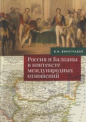 Россия и Балканы в контексте международных отношений. Избранные статьи