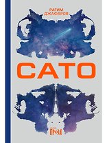 Сато