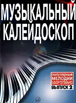 Музыкальный калейдоскоп: Популярные мелодии: Переложение для фортепиано. Вып. 4.
